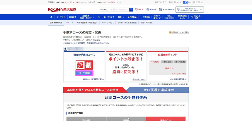 楽天証券の超割コースといちにち定額コースの違いは おすすめはどっち ナビナビ証券