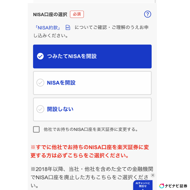 楽天証券つみたてnisaの始め方 口座開設から買い方まで手順を解説 ナビナビ証券